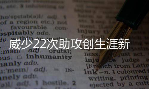 曝前超六打算离开快船 骑士热火或成潜在竞逐者 威少拿到生涯第50次三双