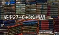 威少27+6+5坎特胡德冲突 海沃德17分雷霆负爵士