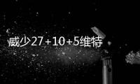 威少27+10+5维特斯22分 雷霆力擒国王结束4连败
