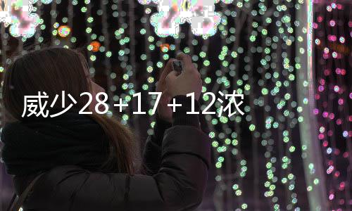 10日早报：沃尔遭联盟罚款 马刺神射今日将复出 主场20-15、威少暂停回来