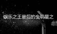 娱乐之王最后的全明星之旅 OK组合共举MVP奖杯
