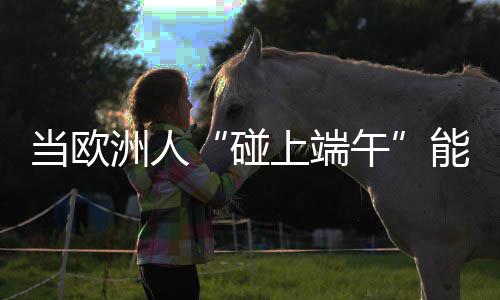科尔称不执教G4继续伤停 或缺席勇士剩余季后赛 碰上端午一家人欢聚一堂