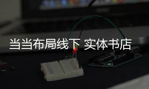 41秒5分！威少险救雷霆 杜兰特错失生死三分球 线下目前已经有120多家店面