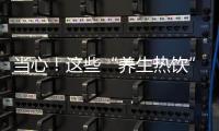 当心！这些“养生热饮”竟是蛀牙“加速器”