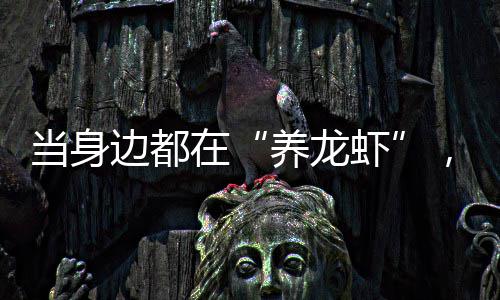 当身边都在“养龙虾”，你是否也在为AI焦虑？在诗词里找回“慢慢来”的勇气！ 又有古人离别的虑诗温情