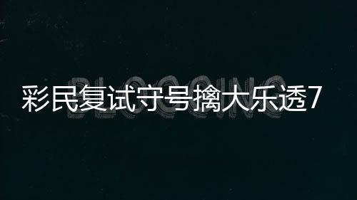 郑州纬二路这俩路口围挡施工25天 大家提前绕行 继续支持体彩公益事业