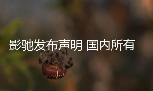 影驰发布声明 国内所有产品线正常销售不受影响 并提供相应的影驰服务