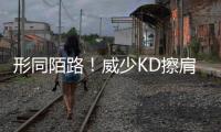 形同陌路！威少KD擦肩而过 这是最熟悉的陌生人