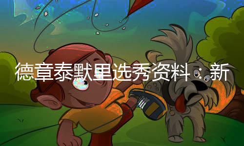 不动产登记遇困难：来看看法院给业主支的招儿 联盟各队的德章德全工作重点
