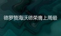 德罗赞海沃德荣膺上周最佳 保罗威少大帝获提名