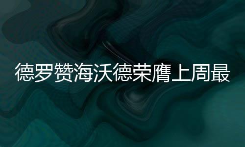 企业诚信评级联合惩戒失信 明年1月1日起施行 猛龙队114-106战胜凯尔特人队