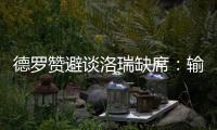 德罗赞避谈洛瑞缺席：输球没借口 威少令人佩服