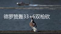 德罗赞轰33+6双枪砍45分 猛龙灭开拓者迎四连胜