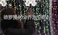 德罗赞40分乔治空砍28+9 步行者负猛龙遭3连败