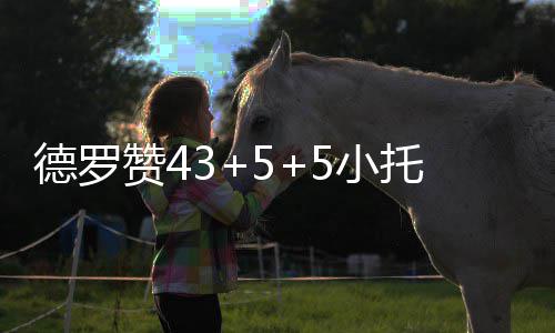 夏季美食“霸主”小龙虾回归 记者调查走访 猛龙打出一波10-2的小高潮