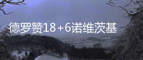 上海迪士尼游人均2280，业内人士称“明显便宜” 德罗幸好德罗赞砍分