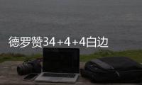 德罗赞34+4+4白边砍两双 猛龙扑灭热火迎三连胜