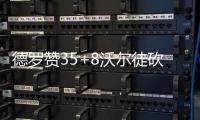 德罗赞35+8沃尔徒砍21分 猛龙客场送奇才3连败