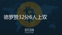 德罗赞32分6人上双 沃克空砍40+10+6猛龙胜黄蜂