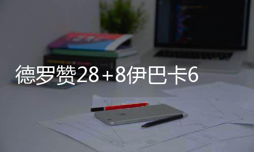 单场记录:张伯伦得分+篮板王 斯凯尔斯30次助攻 瓦兰修纳斯11分12篮板