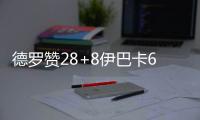 德罗赞28+8伊巴卡6犯 施罗德罚球助老鹰胜猛龙