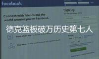 德克篮板破万历史第七人 埃利斯38分小牛胜马刺