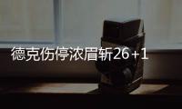德克伤停浓眉斩26+12+7 帕森斯21分小牛胜鹈鹕