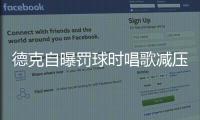 德克自曝罚球时唱歌减压 火箭魔兽也曾哼歌放松