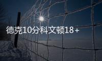 德克10分科文顿18+9 76人七人上双42分狂胜小牛