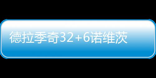 难以置信! 小托马斯谈考神交易:游戏里都不可能 31-15、火逆31-15、连胜22-29