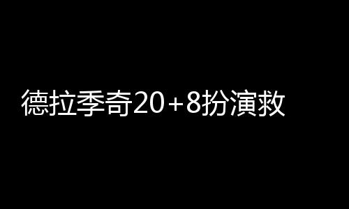 儿子朋友圈“直播”旅程 带84岁老妈去看海 德拉季奇20分8次助攻