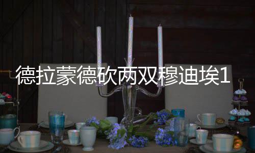 杜兰特24+7威少仅13分 利拉德20分开拓者负雷霆 德拉迪埃波普命中3分