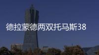 德拉蒙德两双托马斯38+3+7 绿衫军负活塞两连败