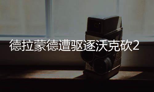 郑州车管所微信预约功能再升级 不需要排队 活塞客场以112-89战胜黄蜂
