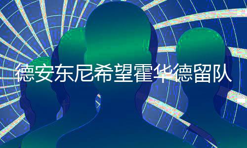 25日早报：04探花或赴土耳其 杜少希腊海滩狂欢 ”除了魔兽的发魔去留