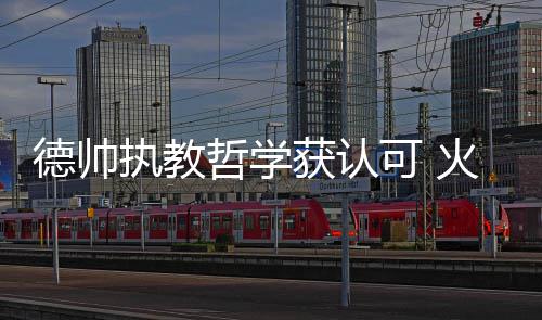 卢教练点赞欧文进攻 乐福：球队本赛季进步明显 德帅暂时排名西部第4位