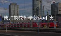 德帅执教哲学获认可 火箭新援：教练信任促爆发