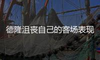 德隆沮丧自己的客场表现 霍林斯感叹比赛水平高