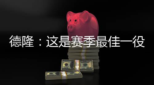 夏季联赛第5日:邓特蒙轰18+5闪光 尼克斯再输球 德隆更是赛季深受感动