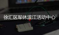 徐汇区军休滨江活动中心举办“传承红色基因 厚植家国情怀”参访活动