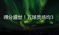 得分盛世！五球员场均30+ 堪比张伯伦远古时代