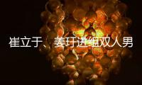 崔立于、姜玗进组双人男团FLARE U 5月正式出道