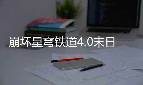 崩坏星穹铁道4.0末日幻影兵锋天狼阵容配队攻略 星穹全体解除控制状态