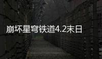 崩坏星穹铁道4.2末日幻影偶像螟蝗配队攻略