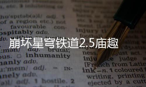 崩坏星穹铁道2.5庙趣满堂答案是什么 崩坏星穹铁道2.5版本庙趣满堂答案大全 A和D分别为相应旋转按钮