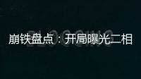 崩铁盘点：开局曝光二相乐园之秘