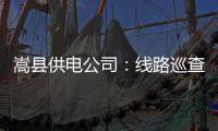 嵩县供电公司：线路巡查保供电