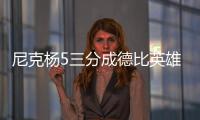 尼克杨5三分成德比英雄 星光黯淡!少侠独舞撑场
