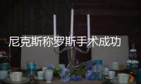 尼克斯称罗斯手术成功 休3