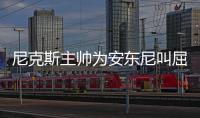 尼克斯主帅为安东尼叫屈 甜瓜：我真不是故意的